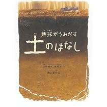 土の絵本 1 土とあそぼう (そだててあそぼう) | 日本土壌肥料学会